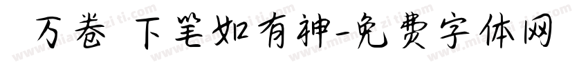 讀書万卷 下笔如有神字体转换